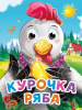 КНИГА ГЛАЗКИ-МИНИ. КУРОЧКА РЯБА