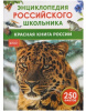 КНИГА ЭНЦИКЛОПЕДИЯ РОССИЙСКОГО ШКОЛЬНИКА "КРАСНАЯ КНИГА РОССИИ"