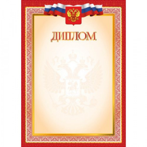 ДИПЛОМ А4 РОССИЙСКАЯ СИМВОЛИКА