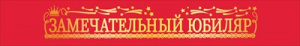 ЛЕНТА ЗАМЕЧАТЕЛЬНЫЙ ЮБИЛЯР 
