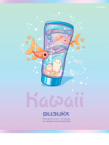 ТЕТРАДЬ ТЕМАТИЧЕСКАЯ 48 ЛИСТОВ "KAWAII" ФИЗИКА