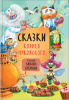 КНИГА "СКАЗКИ КОРНЕЯ ЧУКОВСКОГО"