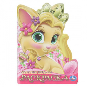 РАСКРАСКА А4 "СКАЗОЧНЫЕ ПИТОМЦЫ" 