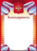 БЛАГОДАРНОСТЬ А4 