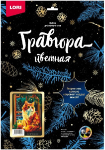 НАБОР ДЛЯ ТВОРЧЕСТВА LORI ГРАВЮРА СКРЕТЧИНГ 30*40СМ КОТ НА ОКНЕ