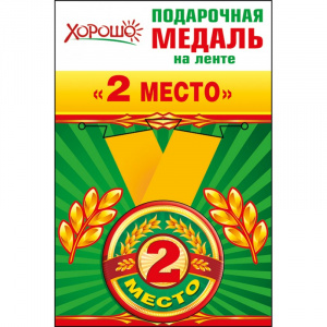 МЕДАЛЬ МЕТАЛЛИЧЕСКАЯ "2-Е МЕСТО"