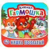 КНИЖКА-ГАРМОШКА МИШКА КОСОЛАПЫЙ