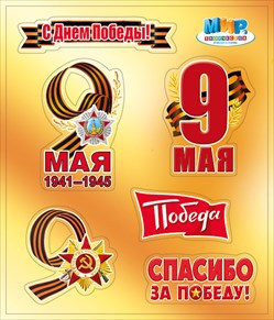 НАКЛЕЙКА ОФОРМИТЕЛЬСКАЯ А5 9 МАЯ "СПАСИБО ЗА ПОБЕДУ!"