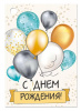 ОТКРЫТКА С ДНЕМ РОЖДЕНИЯ МАЛЫЙ ФОРМАТ