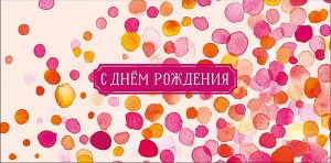 ОТКРЫТКА КОНВЕРТ С ДНЕМ РОЖДЕНИЯ