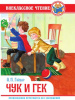 КНИГА "ВНЕКЛАССНОЕ ЧТЕНИЕ. А. ГАЙДАР. ЧУК И ГЕК"