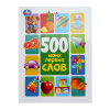 КНИГА "500 МОИХ ПЕРВЫХ СЛОВ. МЕТОДИКА РАННЕГО РАЗВИТИЯ"