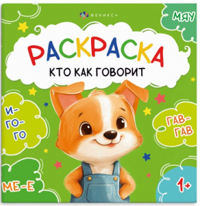 РАСКРАСКА "ПЕРВАЯ РАСКРАСКА МАЛЫША. КТО КАК ГОВОРИТ"