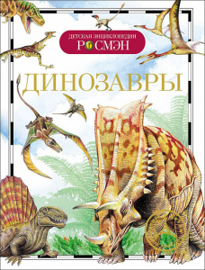 КНИГА "ДЕТСКАЯ ЭНЦИКЛОПЕДИЯ. ДИНОЗАВРЫ"  