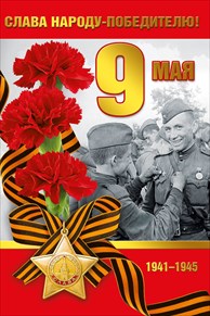 ОТКРЫТКА 9 МАЯ А5 СЛАВА НАРОДУ ПОБЕДИТЕЛЮ 