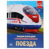 КНИГА ЭНЦИКЛОПЕДИЯ "ПОЕЗДА"   