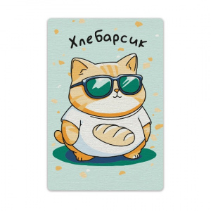 КАРТИНА ПО НОМЕРАМ 10*15СМ "ХЛЕБАРСИК"
