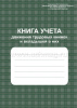 КНИГА УЧЕТА ДВИЖЕНИЯ ТРУДОВЫХ КНИЖЕК