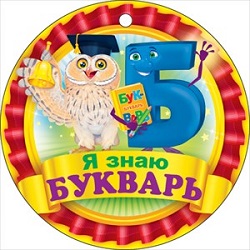 МЕДАЛЬ А7 Я ЗНАЮ БУКВАРЬ