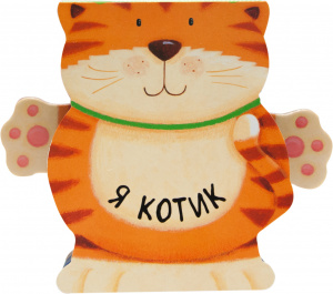 КНИГА "Я КОТИК"