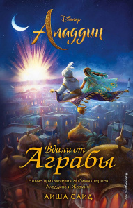 КНИГА "АЛАДДИН. ВДАЛИ ОТ АГРАБЫ"