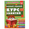 КНИГА "ЖУКОВА М.А. ПОЛНЫЙ ГОДОВОЙ КУРС ЗАНЯТИЙ. 3-4 ГОДА"