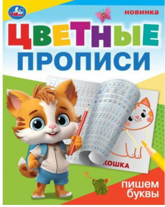 ПРОПИСЬ "ЦВЕТНЫЕ ПРОПИСИ.ПИШЕМ ПЕРВЫЕ БУКВЫ" 