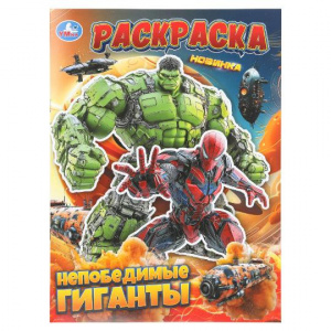 РАСКРАСКА А4 "НЕПОБЕДИМЫЕ ГИГАНТЫ" 