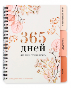 ПЛАНИНГ А5 "365 ДНЕЙ" С РАЗДЕЛИТЕЛЯМИ