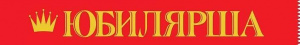ЛЕНТА ЮБИЛЯРША