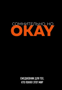 ЕЖЕДНЕВНИК A5 72Л ОФСЕТ 80Г/М2 "СОМНИТЕЛЬНО, НО OKAY"  НЕДАТИРОВАННЫЙ 