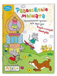 КНИГА АЙРИС МНОГОРАЗОВАЯ РАСКРАСКА РИСУЙ И СТИРАЙ СКОРО В ШКОЛУ РАЗВЕСЕЛЫЕ МЫШАТА КУЛИКОВА Е.Н.