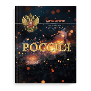 ДНЕВНИК УНИВЕРСАЛЬНЫЙ "ДНЕВНИК РОССИЙСКОГО ШКОЛЬНИКА" ДНЕВНИК УНИВЕРСАЛЬНЫЙ "ДНЕВНИК РОССИЙСКОГО ШКОЛЬНИКА"