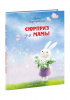 КНИГА "СЮРПРИЗ ДЛЯ МАМЫ" 