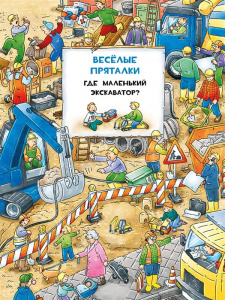 КНИГА "ВЕСЕЛЫЕ ПРЯТАЛКИ: ГДЕ МАЛЕНЬКИЙ ЭКСКАВАТОР?"