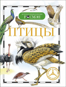 КНИГА "ДЕТСКАЯ ЭНЦИКЛОПЕДИЯ. ПТИЦЫ"