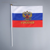 ФЛАГ 20*30СМ РОССИИ С ГЕРБОМ