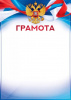ПОЧЕТНАЯ ГРАМОТА РОССИЙСКАЯ СИМВОЛИКА