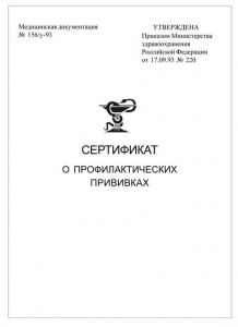 СЕРТИФИКАТ О ПРОФИЛАКТИЧЕСКИХ ПРИВИВКАХ 100х140ММ 6Л 