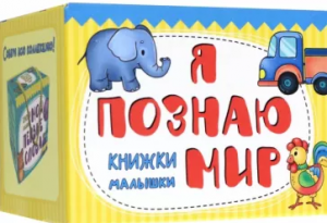 НАБОР КНИГ "Я ПОЗНАЮ МИР"