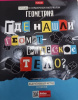 ТЕТРАДЬ ТЕМАТИЧЕСКАЯ 48Л "СЛЕДСТВИЕ ВЕДУТ УЧЕНИКИ. ГЕОМЕТРИЯ"
