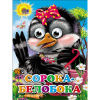КНИГА С ГЛАЗКАМИ  СОРОКА-БЕЛОБОКА 