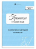 ПРОПИСЬ "РУССКИЙ ЯЗЫК" ГОЛУБАЯ ОБЛОЖКА