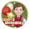 МЕДАЛЬ  МОЛОДЕЦ
