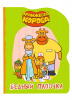КНИГА ВЫРУБКА "ОРАНЖЕВАЯ КОРОВА. БЕДНЫЙ ПАПОЧКА"