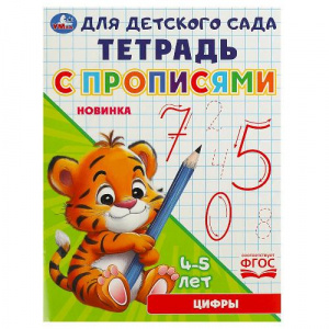 ПРОПИСЬ "ДЛЯ ДЕТСКОГО САДА. ЦИФРЫ"