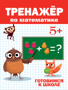 КНИГА "ТРЕНАЖЁР ПО МАТЕМАТИКЕ" 5+