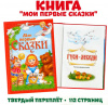 КНИГА МОИ ПЕРВЫЕ СКАЗКИ
