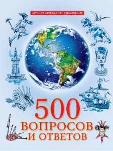 КНИГА ЛУЧШАЯ ДЕТСКАЯ ЭНЦИКЛОПЕДИЯ "500 ВОПРОСОВ И ОТВЕТОВ"