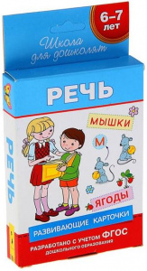 КАРТОЧКИ РАЗВИВАЮЩИЕ (6-7 ЛЕТ) "РЕЧЬ"